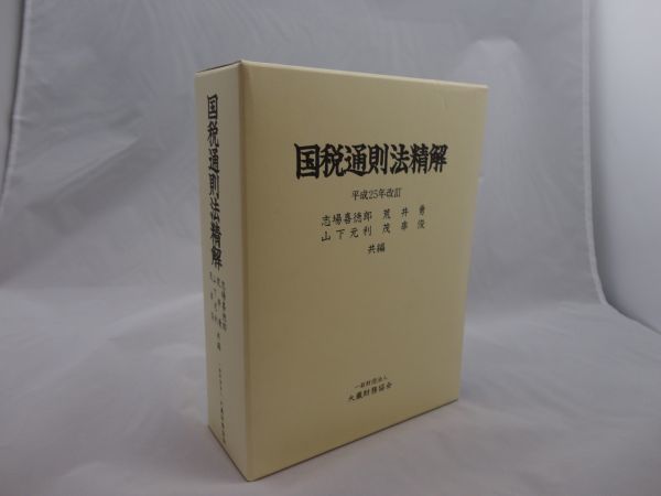 国税通則方精解 平成25年改訂 ☆一般財団法人大蔵財務協会 ☆ページ良好 ■管理:3B拍卖