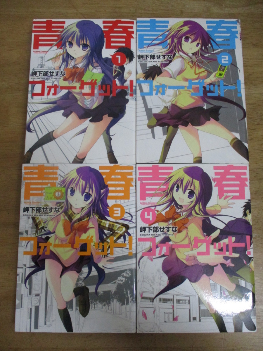 即決/青春フォーゲット!/全4巻/岬下部せすな/全巻・完結 全初版拍卖