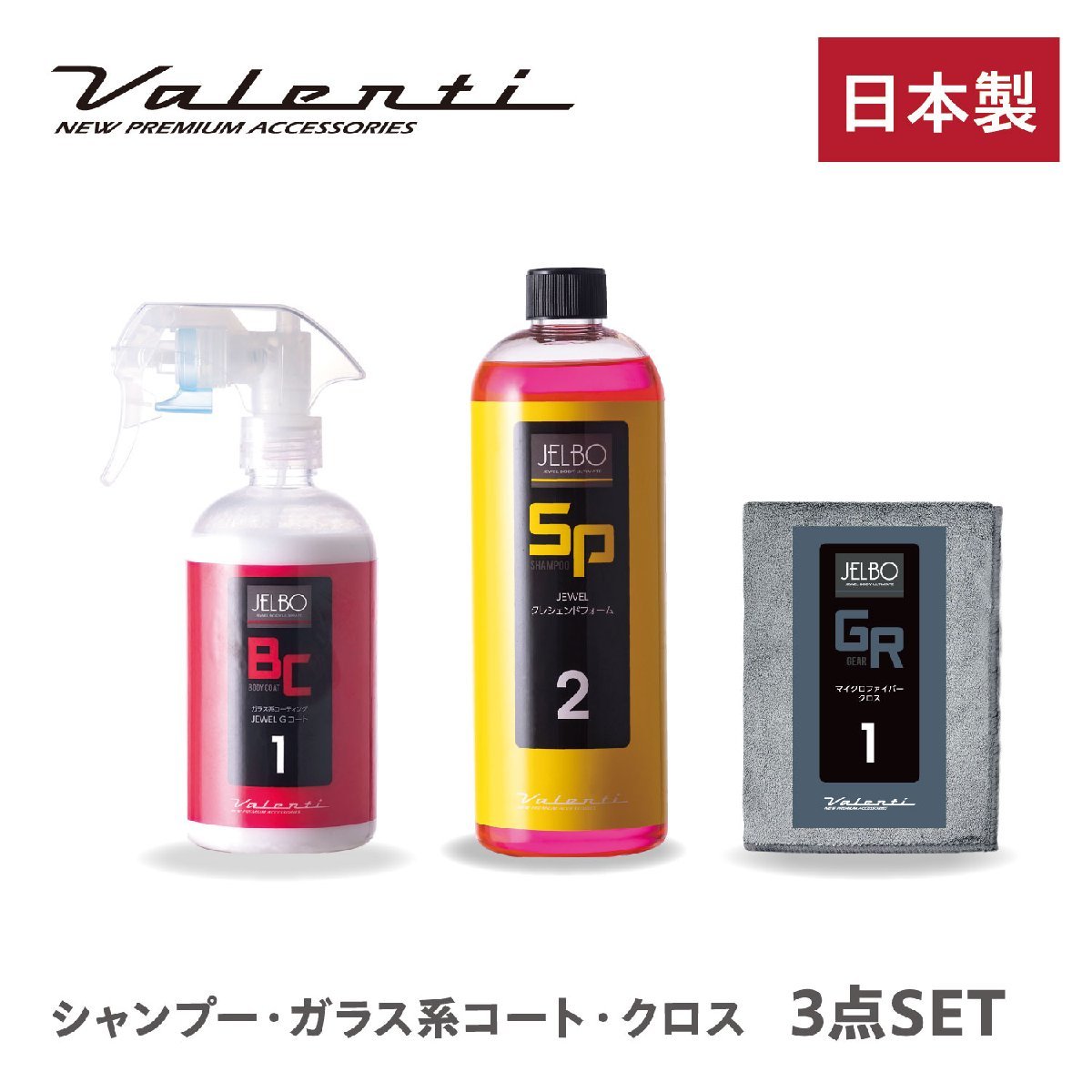 【送料無料!Valenti】★日本製 JELBO JEWEL 洗車カーケア 3点セット シャンプー(SP-20)/コート(BC-10)/クロス(GR-10)拍卖