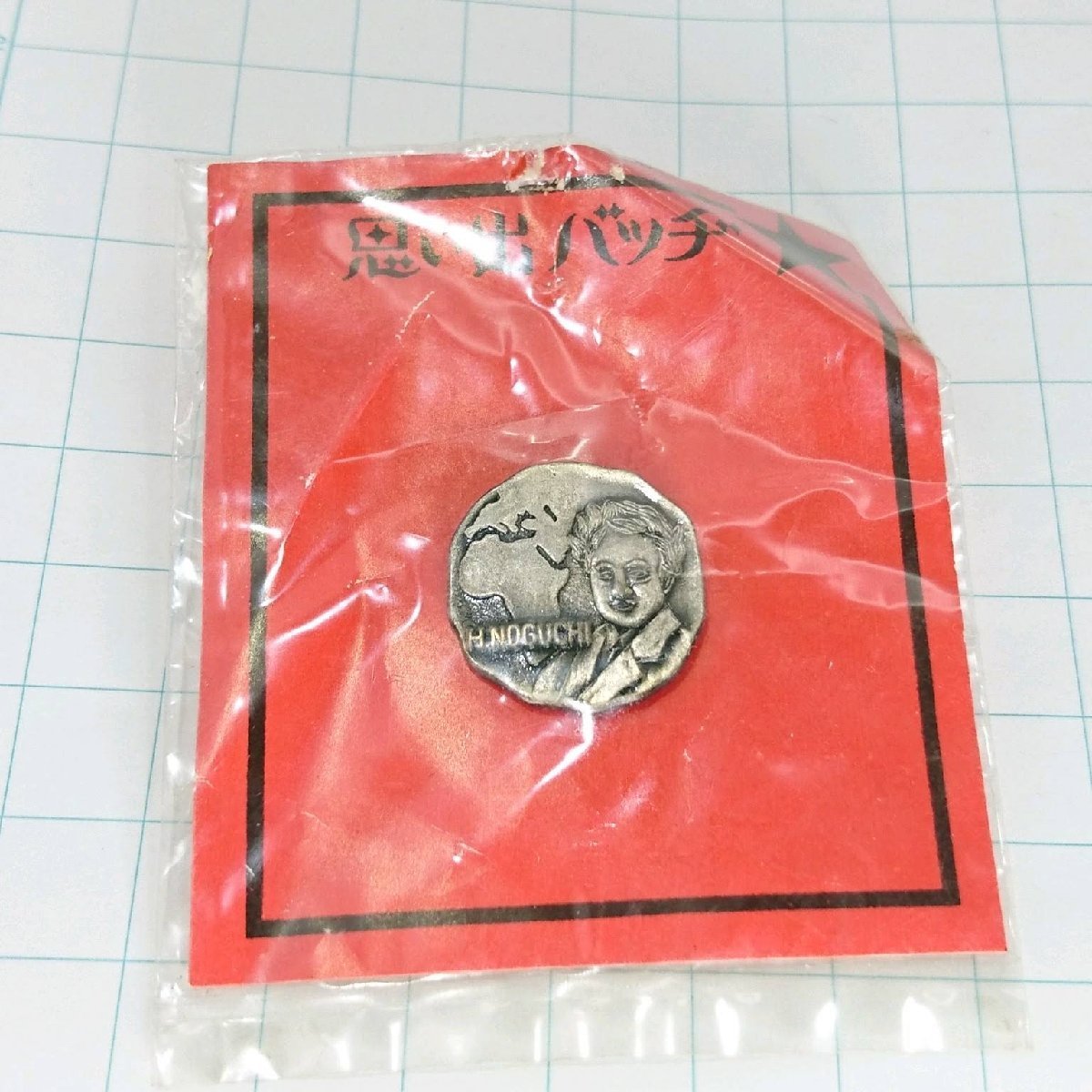 送料無料)未使用 野口英世 ご当地 観光地 登山 山登り 旅行 記念 山バッジ ピンバッジ PINS ピンズ A18288拍卖