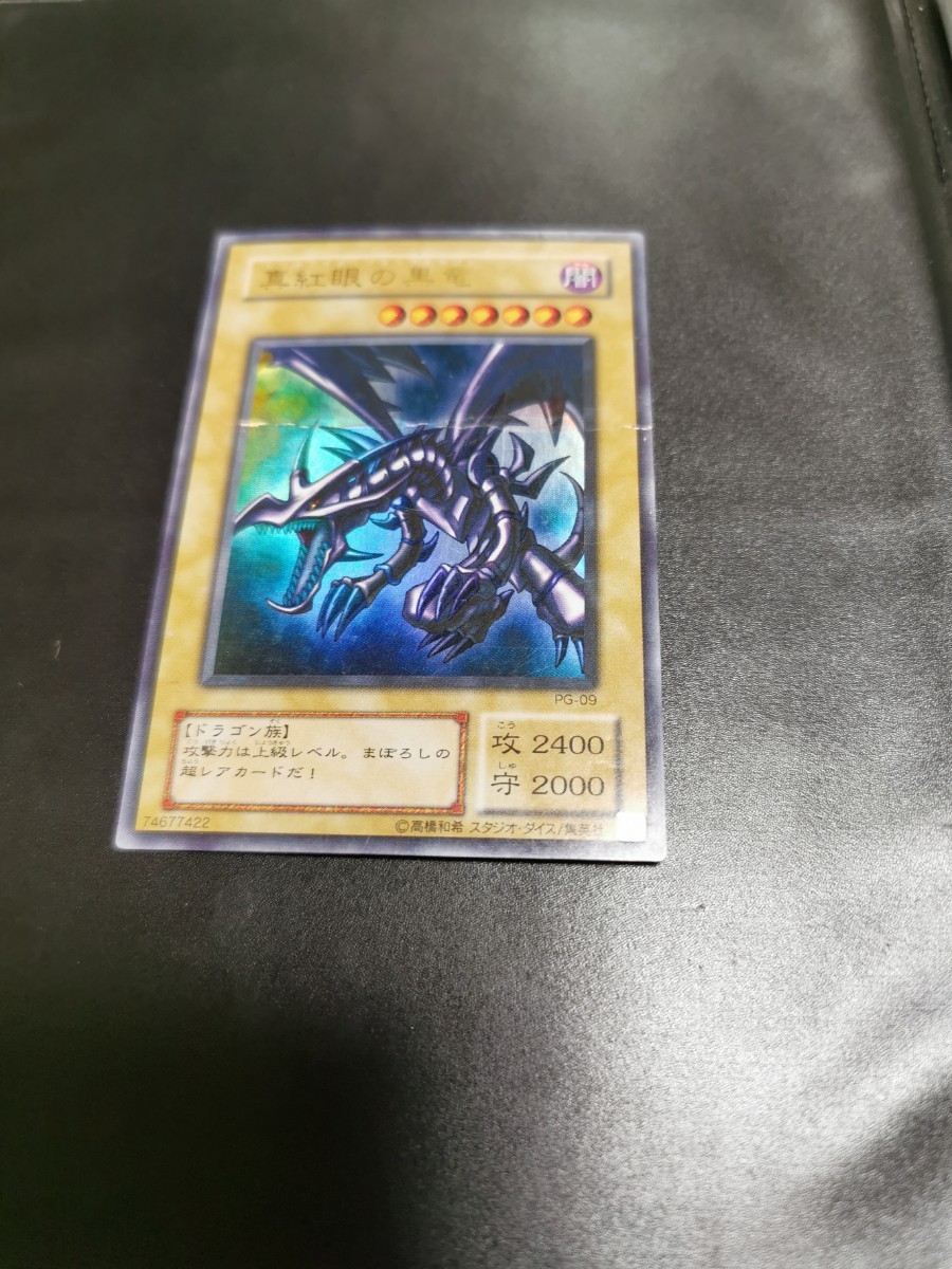 遊戯王 OCG PG-09 レッドアイズブラックドラゴン 真紅眼の黒竜 ウルトラレア UR拍卖
