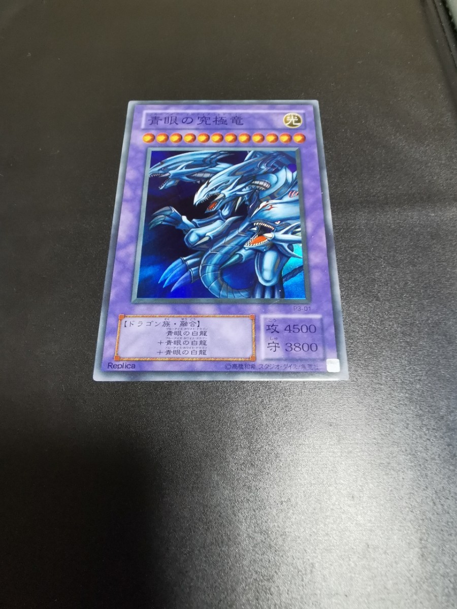 遊戯王 OCG P3-01 青眼の究極竜 ブルーアイズアルティメットドラゴン スーパーレア SR拍卖