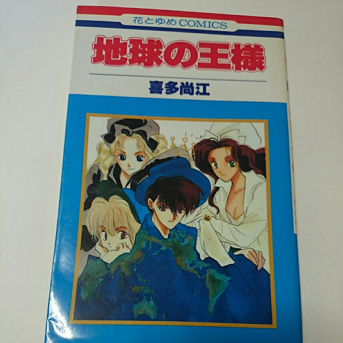 まんが 地球の王様 喜多尚江 花とゆめコミックス拍卖