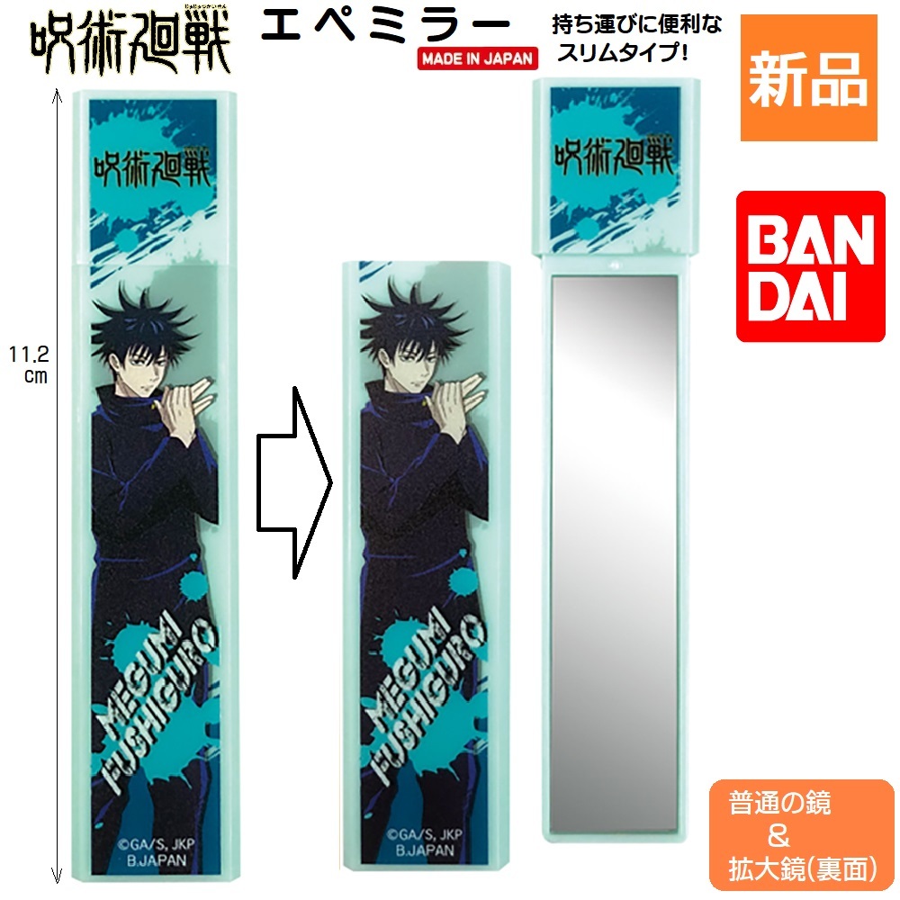 呪術廻戦 かがみ 鏡 伏黒恵 エペミラー 少年ジャンプ ふしぐろ めぐみ ミラー 手鏡 スティックミラー 化粧直し 等倍鏡 拡大鏡 新品 未開封拍卖