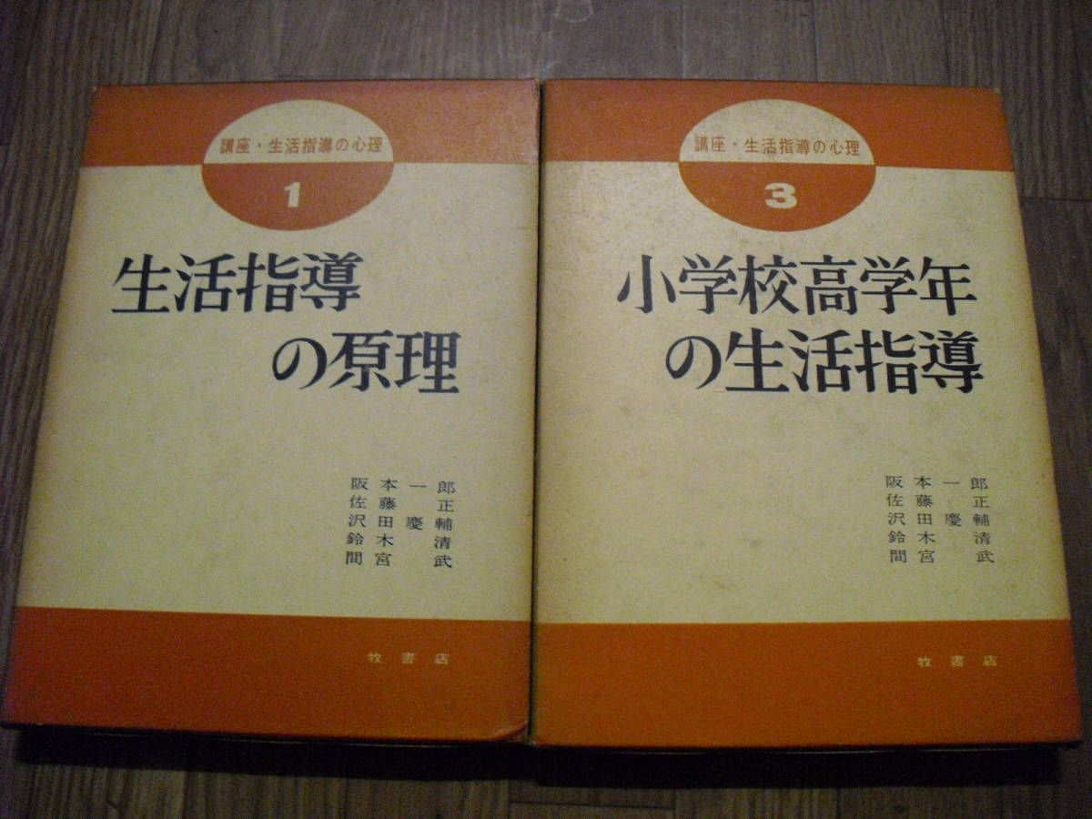 講座 生活指導の心理 1生活指導の原理 3小学校高学年の生活指導 2冊セット 牧書店拍卖