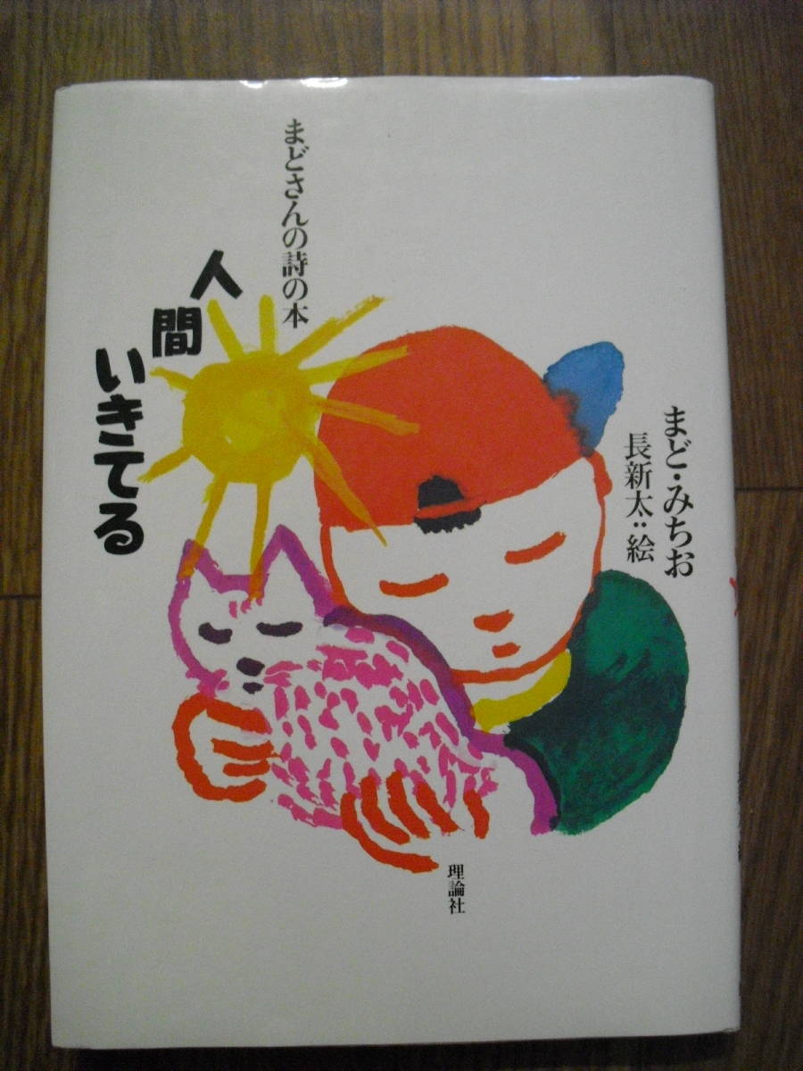 まどみちお 長新太 人間いきてる まどさんの詩の本 2004年5刷 理論社 拍卖
