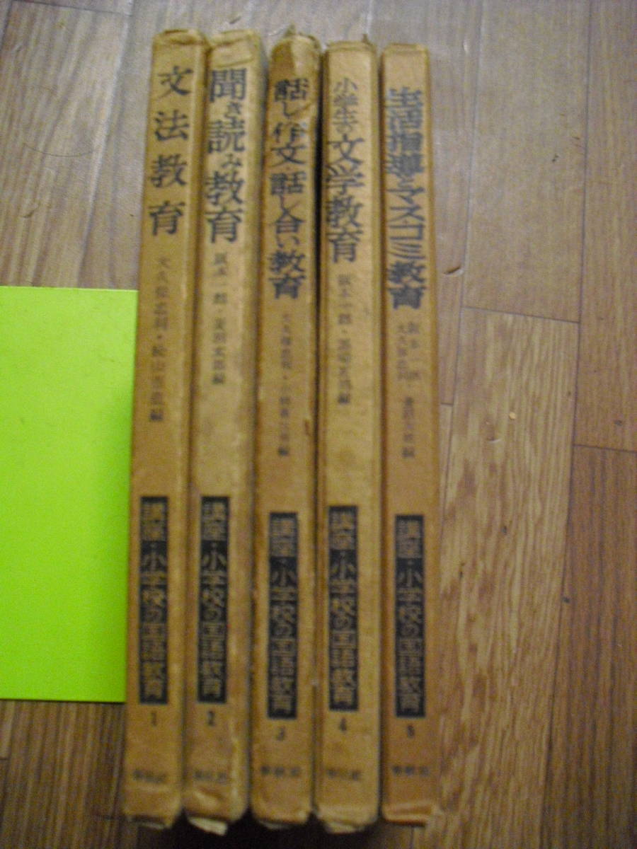 講座 小学校の国語教育 全5巻セット 1文法教育 2聞き読み教育 3話し・作文・話し合い教育 4文学教育 5生活指導とマスコミ教育春秋社拍卖