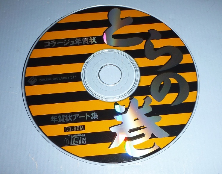 CDR101 CD-ROM コラージュ年賀状 とらの巻拍卖