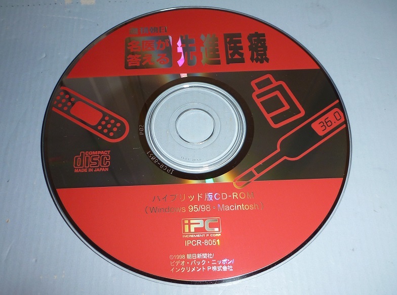 CDR085 CD-ROM 名医が教える先進医療拍卖