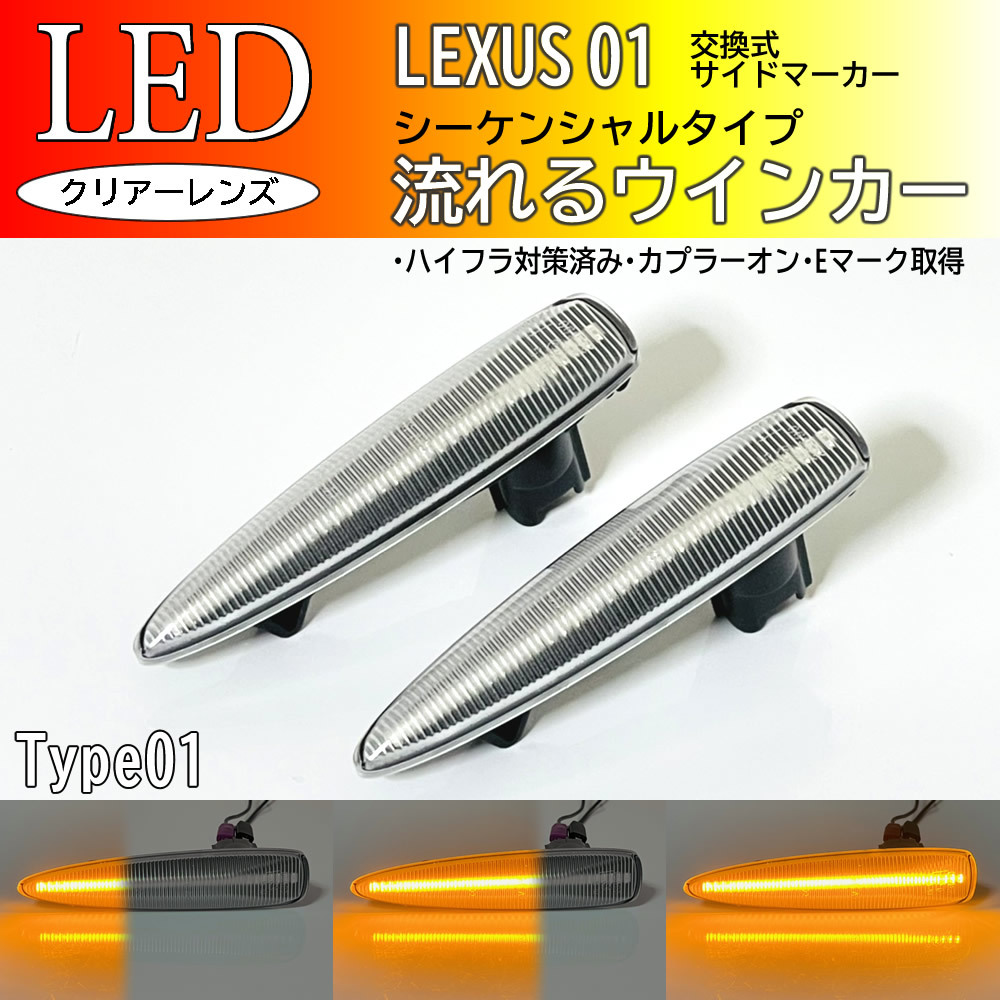 レクサス 01 流れるウインカー シーケンシャル LED サイド マーカー クリア IS F USE20 LS460 LS460h LS600h LS600hL 前期 純正 ランプ拍卖