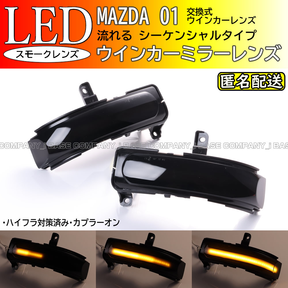 ★ 送料込 マツダ 01 シーケンシャル 流れる LED ウインカー ミラー レンズ スモーク ビアンテ CCEFW CCFFW CC3FW CCEAW型 MPV LY3P型拍卖