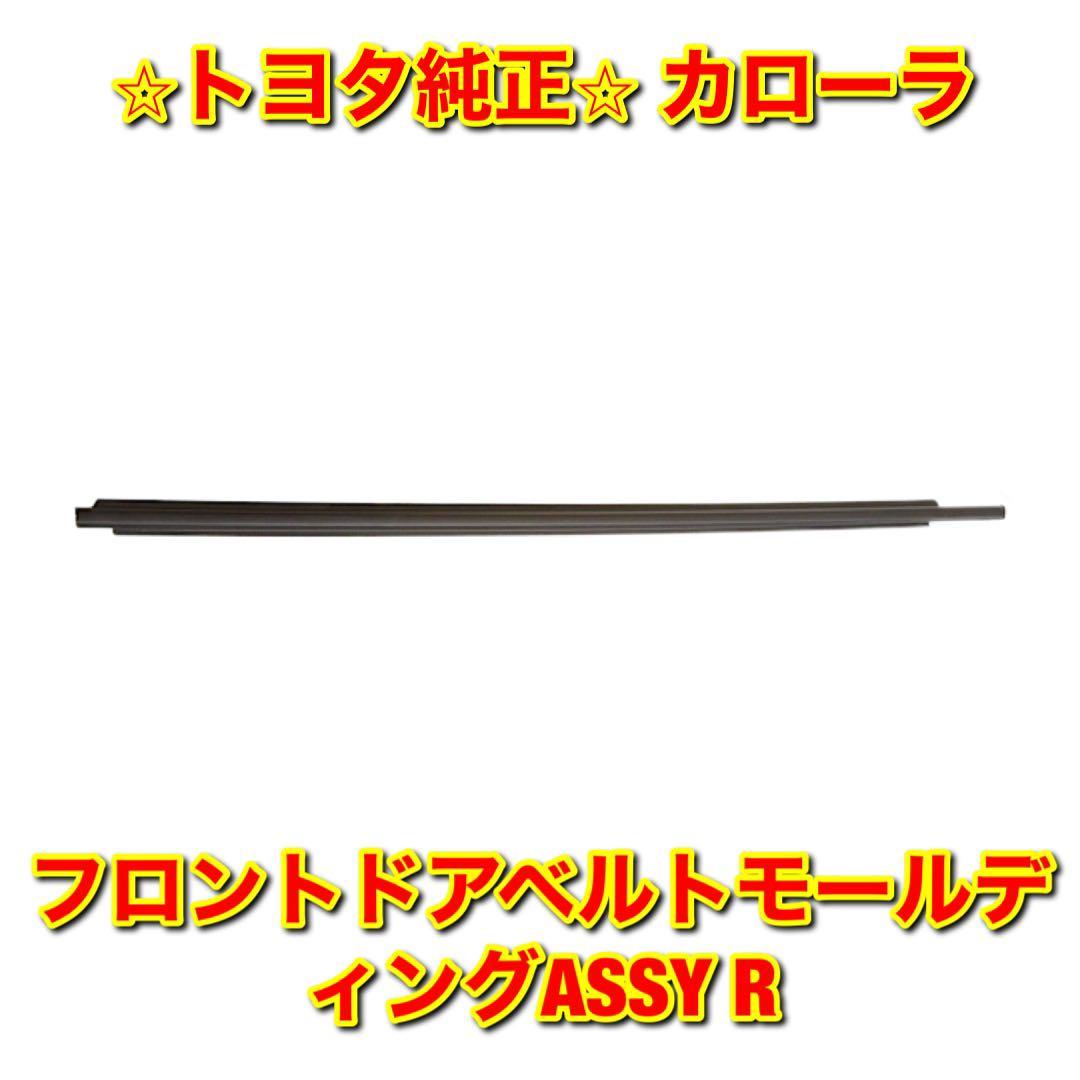 【新品未使用】トヨタ カローラ AE11# CE11# EE111 フロントドアベルトモール 右側単品 R TOYOTA COROLLA 純正部品 送料無料拍卖