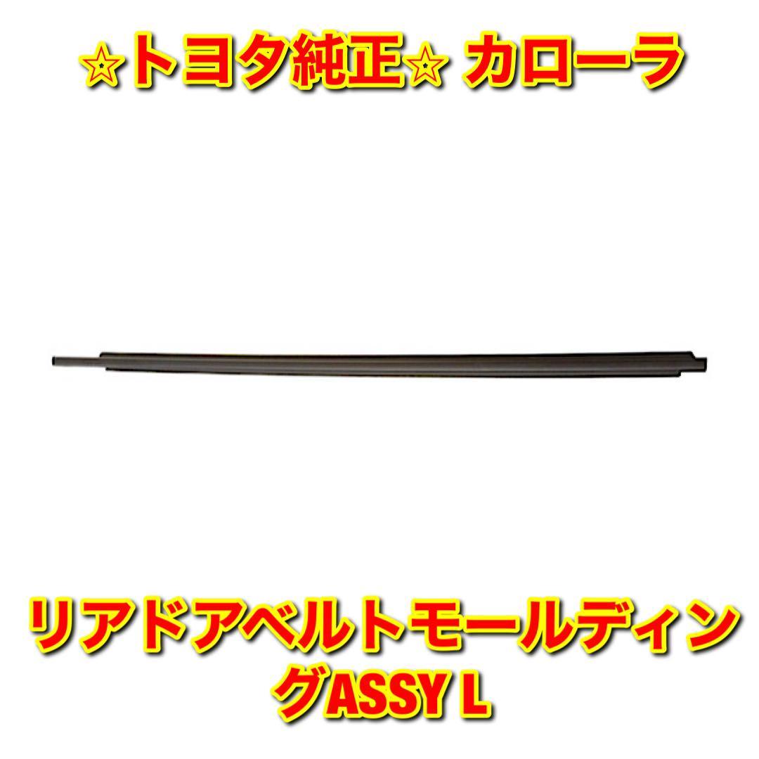 【新品未使用】カローラ AE11# CE11# EE111 リアドアベルトモール 左側単品 L TOYOTA COROLLA トヨタ純正部品 送料無料拍卖