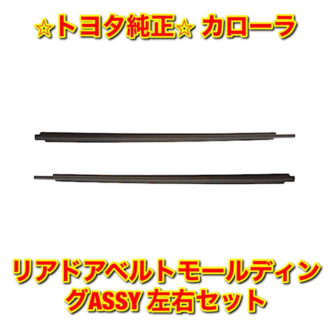 【新品未使用】カローラ AE11# CE11# EE111 リアドアベルトモール 左右セット TOYOTA COROLLA トヨタ純正部品 送料無料拍卖