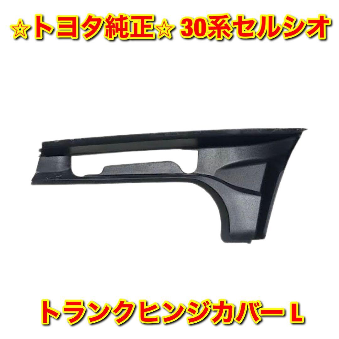 【新品未使用】30系セルシオ UCF3# ラゲージコンパートメントドアヒンジカバー トランクヒンジカバー 左側単品 L トヨタ純正部品 送料無料拍卖