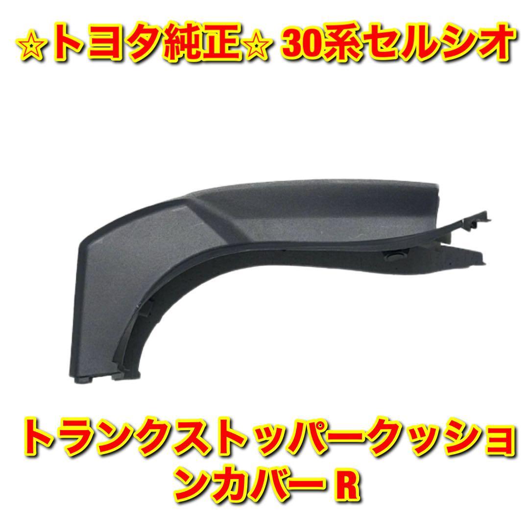 【新品未使用】トヨタ 30セルシオ UCF3# ラゲージドアストッパークッションカバー トランクストッパークッションカバー 右側 トヨタ純正品拍卖