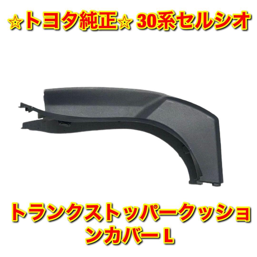 【新品未使用】30系セルシオ UCF3# ラゲージドアストッパークッションカバー トランクストッパークッションカバー 左側単品 L トヨタ純正品拍卖