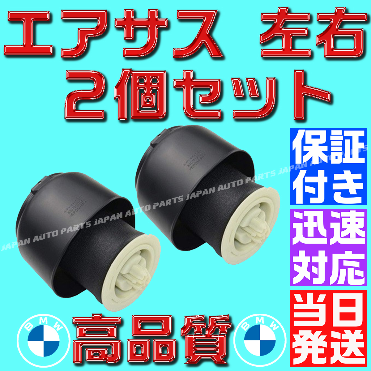 【保証付】【当日発送】2個 37106781843 37106781827 リア リヤ エアサス 左右 BMW 5/7 シリーズ F07 グランツーリスモ GT F11 ツーリング拍卖