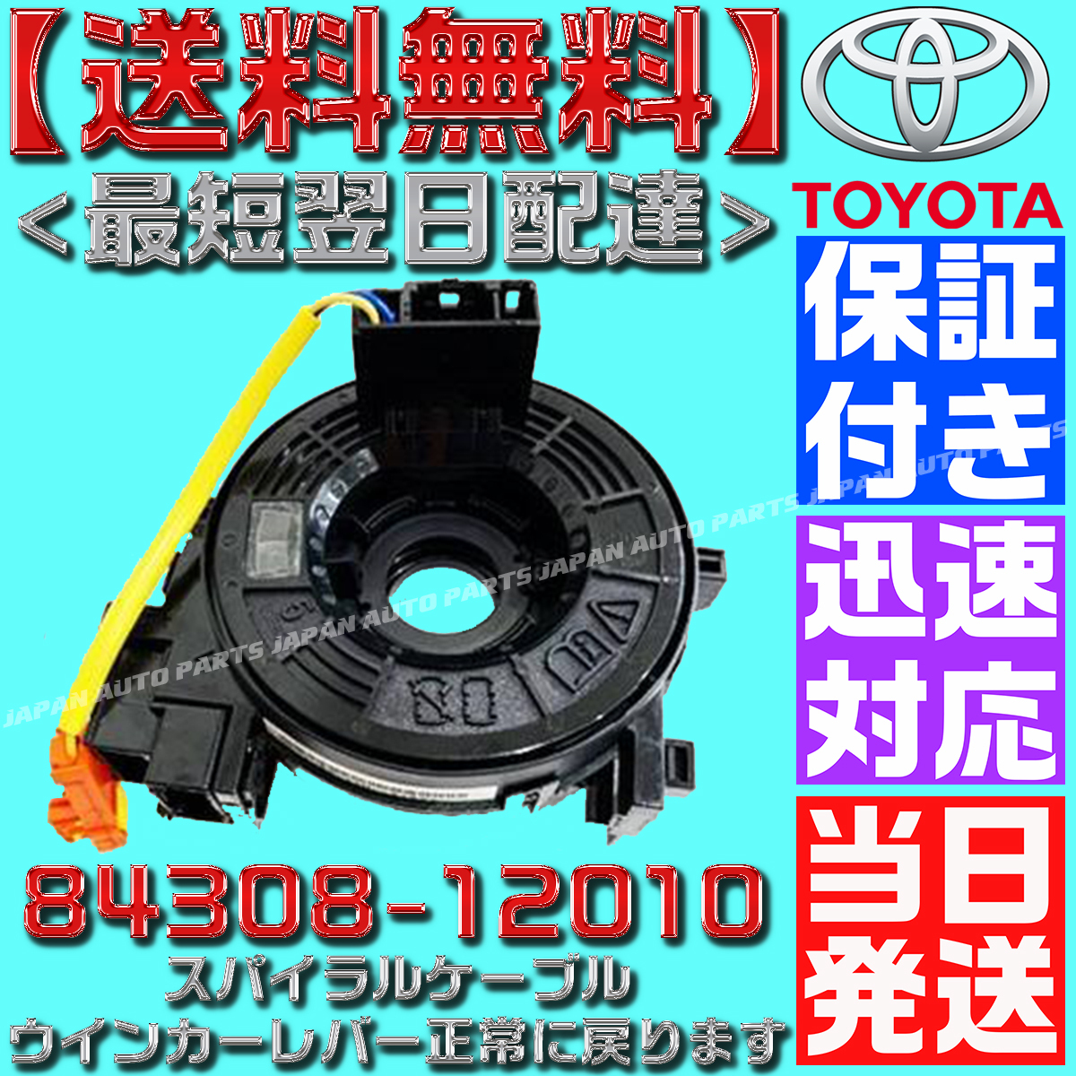 【保証付】【当日発送】【送料無料】84308-12010 200系 ハイエース 新品 スパイラルケーブル TRH219 TRH221 TRH223 TRH224 TRH228 TRH229拍卖