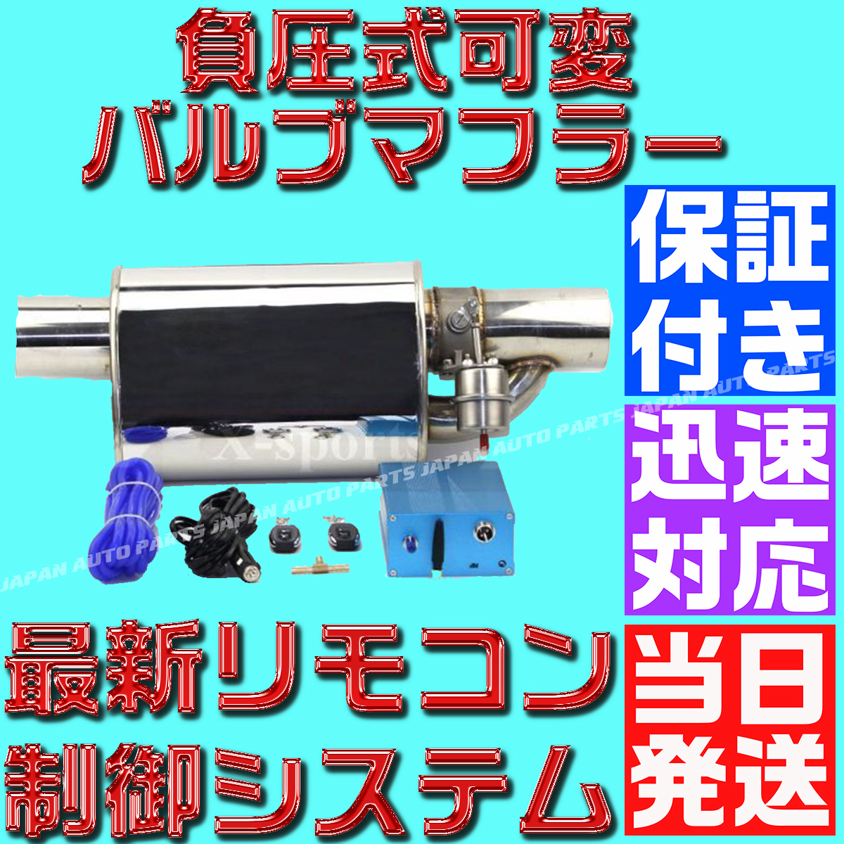 【保証付】【当日発送】【送料無料】63mm 可変 バルブ マフラー リモコン 音量調整 ハイエース アルテッツァ ヴェルファイア アルファード拍卖