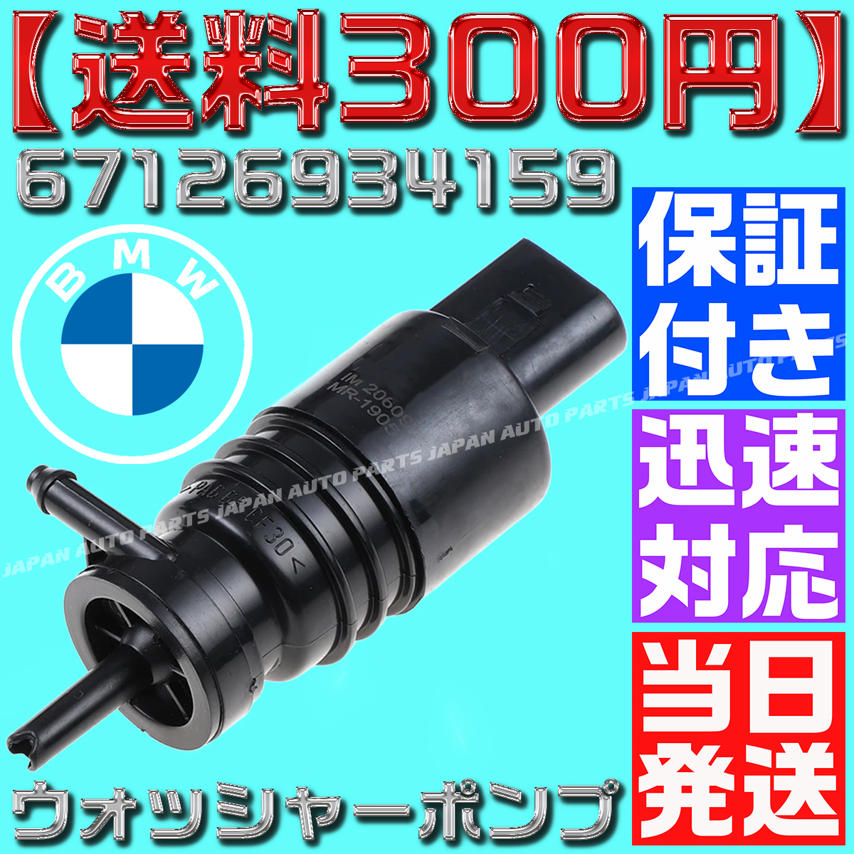 【送料290円】【当日発送】【保証付】BMW ウォッシャーポンプ 67126934159 67127302589 67126934160 ウィンド フロントガラス X3 F26 O18拍卖