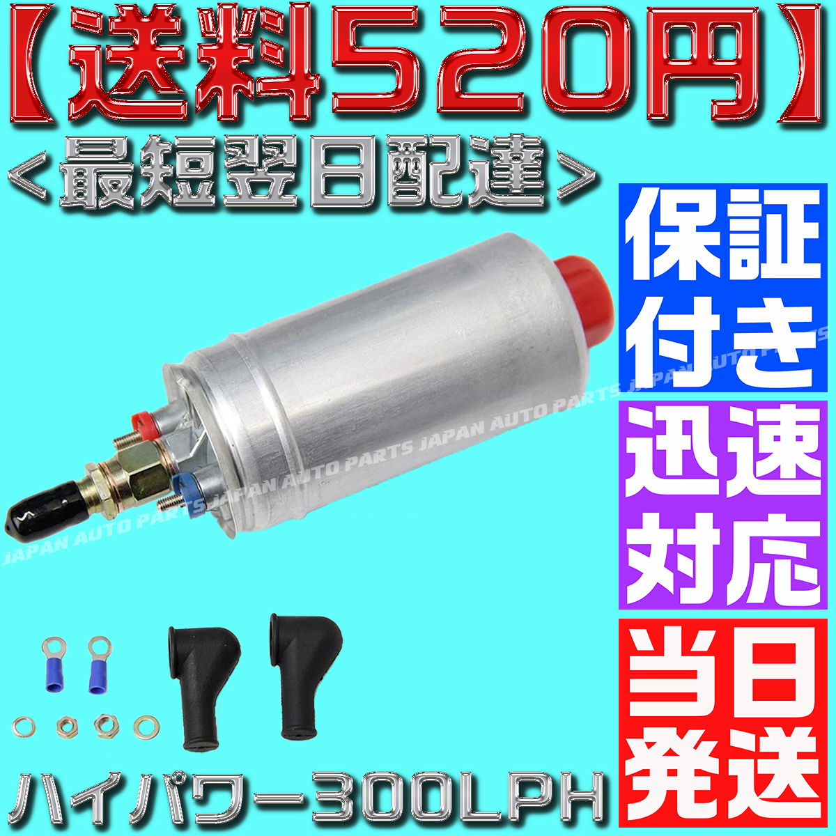 【当日発送】【保証付】【送料600円】300LPH フューエルポンプ 汎用 燃料ポンプ ベンツ ボッシュ ポルシェ BMW 99362010480 0580254044 O12拍卖