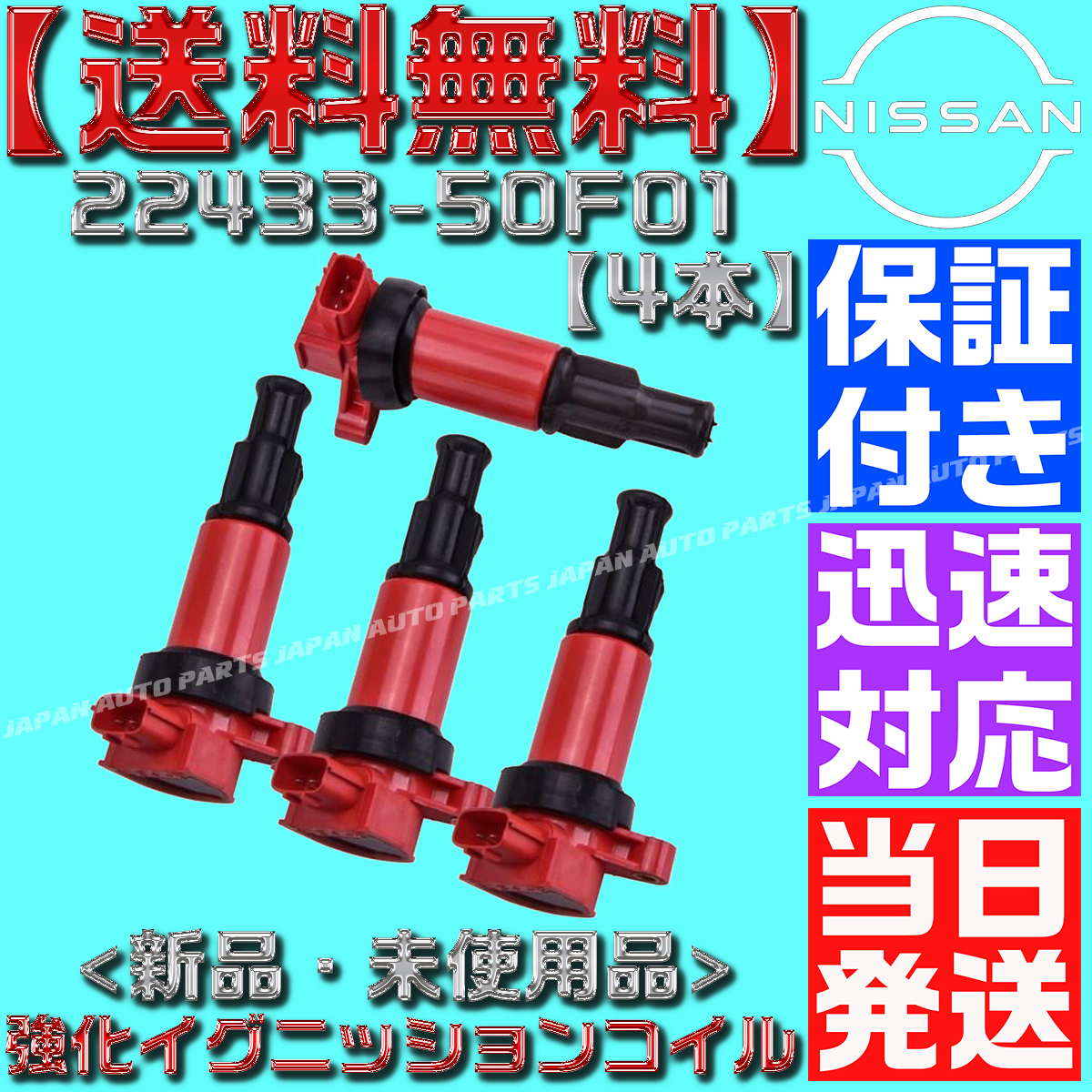 【当日発送】【保証付】【送料無料】ハイパワー イグニッションコイル 4本シルビア S13 14 SR20 強化 22448-50F01 22448-50F00 SR20 B46拍卖