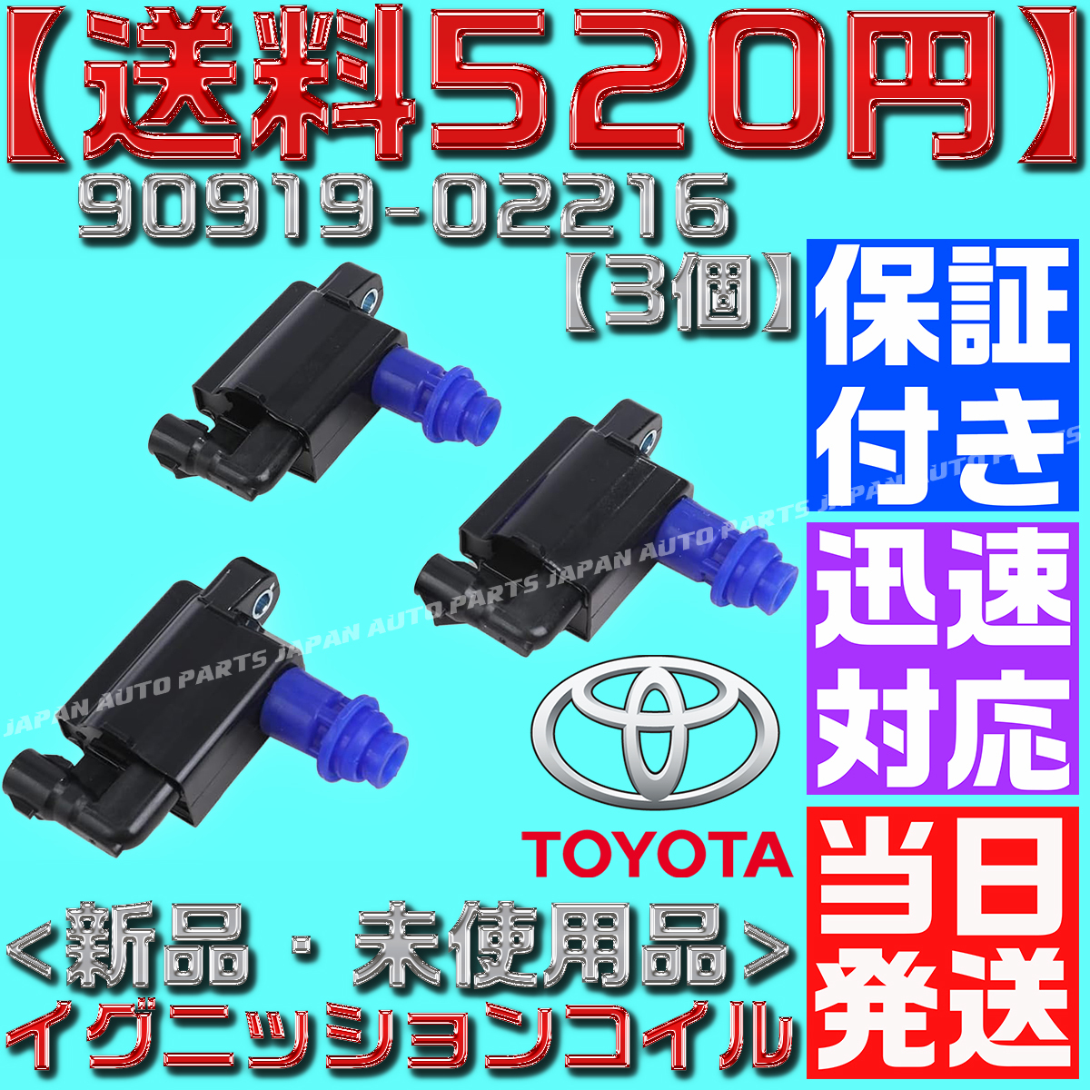 【送料600円】【保証付】【当日発送】ダイレクト イグニッション コイル 1台分 3個 90919-02216 1JZ 2JZ 100 JZX100 2JZ 純正 互換 B44拍卖
