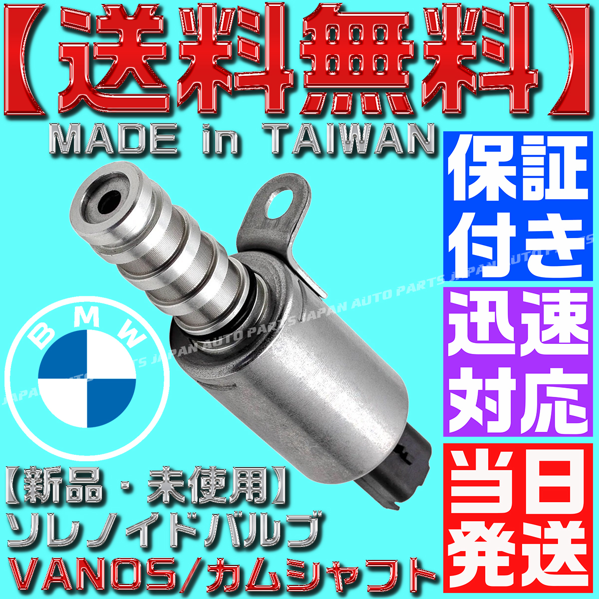 【当日発送】【保証付】【送料無料】ミニ クーパー MINI VANOS バノス ソレノイドバルブ R55 R61 11367604292 11367587760 11368610388 A8拍卖