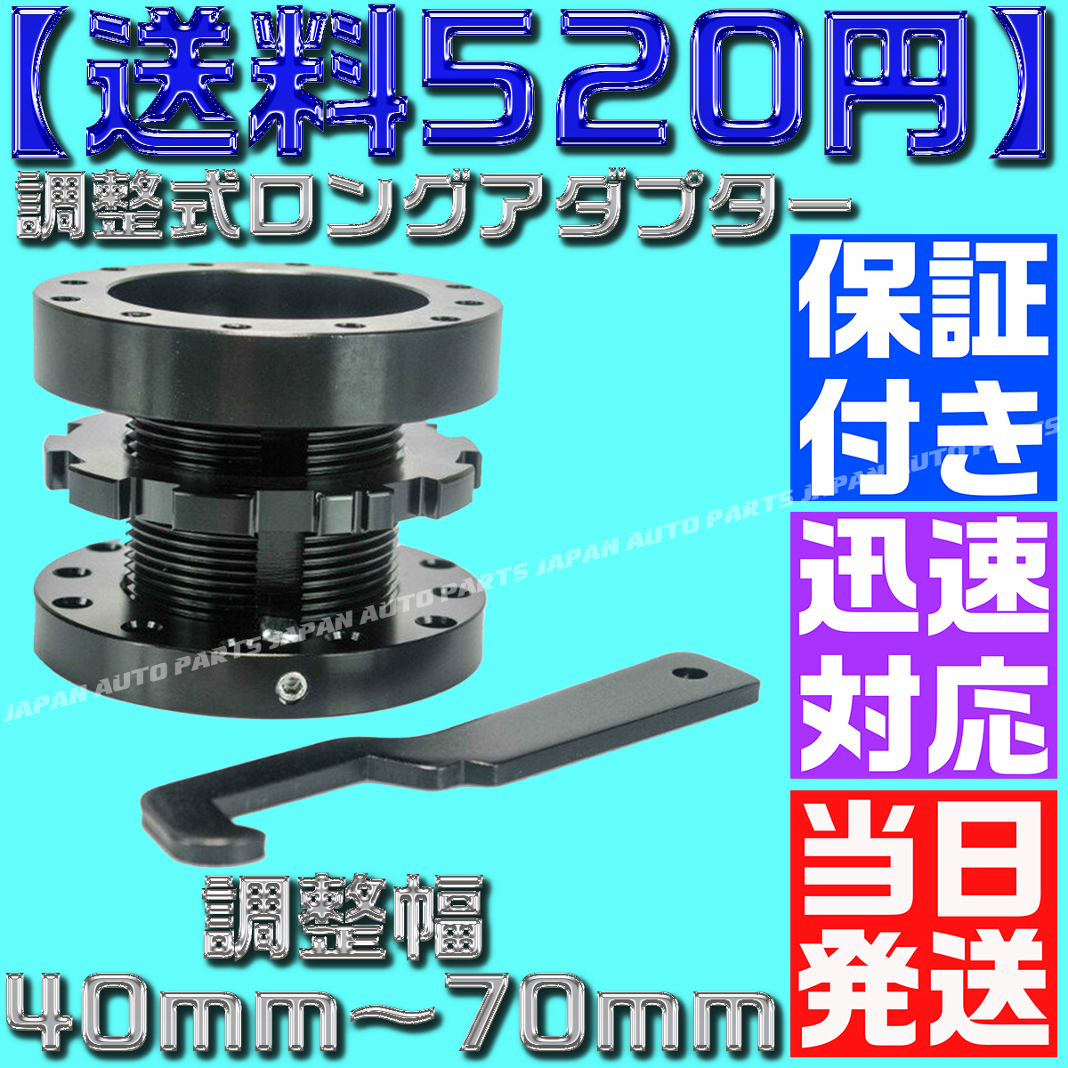【当日発送】【送料600円】【保証付】調整式 ロング アダプター 40-70 延長 スペーサー 長さ調整 ボス クイックリリース MOMO スパルコ D32拍卖