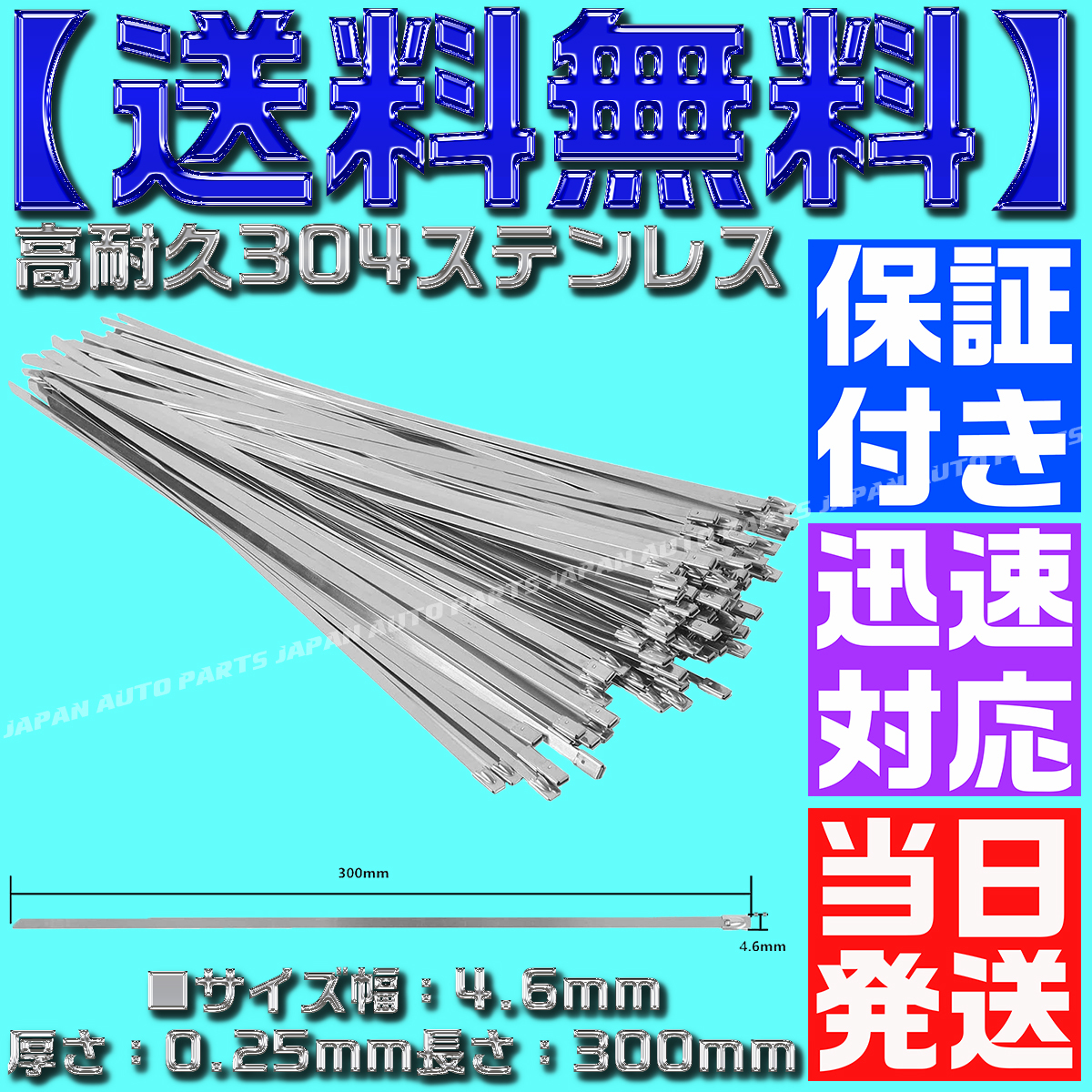 【当日発送】【保証付】【送料無料】【100本】304 ステンレス タイラップ 300mm エキマニ 結束バンド バンテージ エキマニ 熱対策 C17拍卖