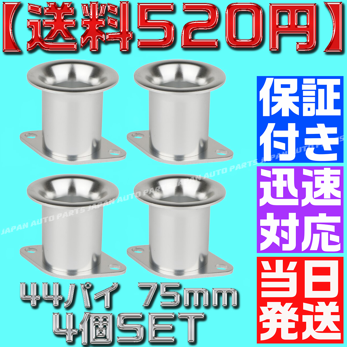 【当日発送】【保証付】【送料600円】【4個セット】【銀 シルバー】アルミ ファンネル Φ44 75mm AE111 AE86 4AG 汎用 4連 スロットル拍卖