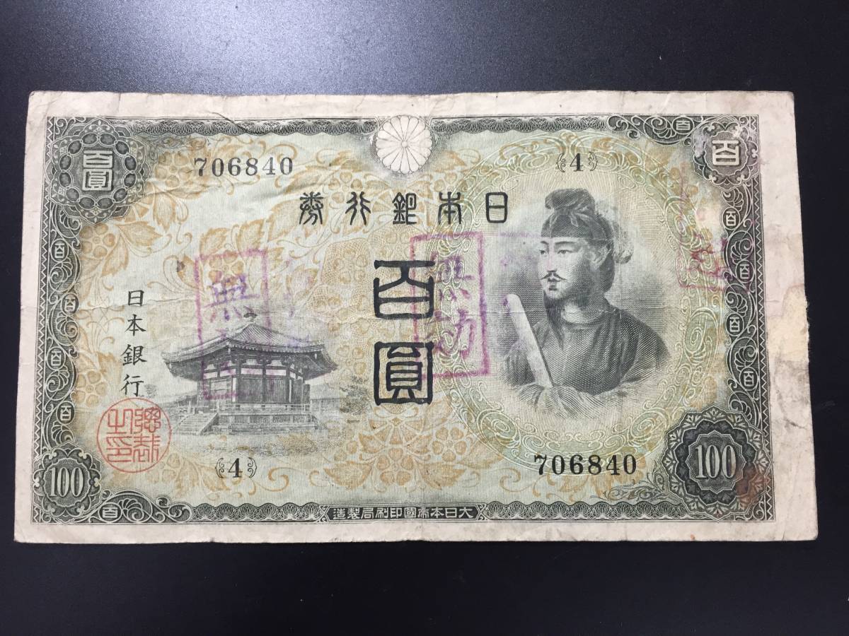 【注目/珍品/レア/希少/貴重】2次100円札 聖徳太子 4組 二次百円札 無効印拍卖