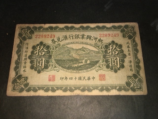 【注目!/希少】熱河興業銀行准兌券 拾円拍卖