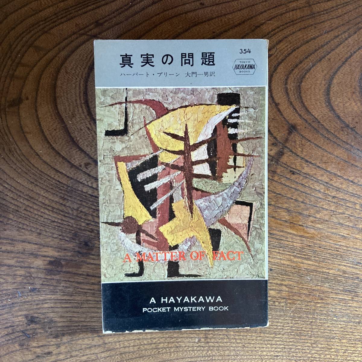 0-27 < ハヤカワミステリ / 真実の問題 / ハーバート・ブリーン / 昭和45年 >拍卖