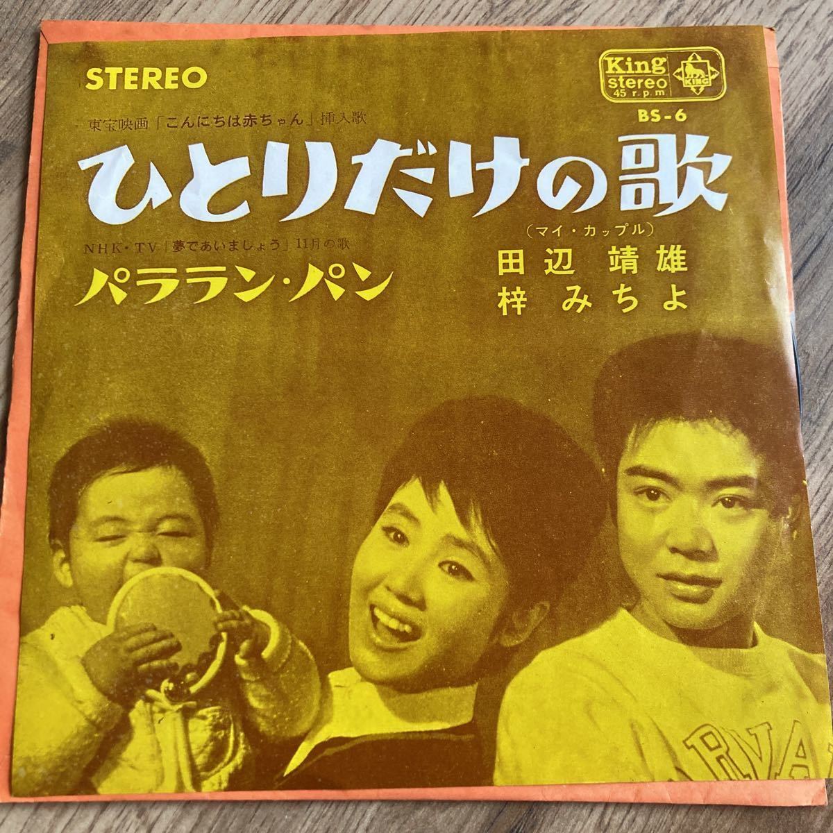 梓みちよ 、田辺靖雄 、ひとりだけの歌、7インチレコード、和モノ、昭和歌謡拍卖