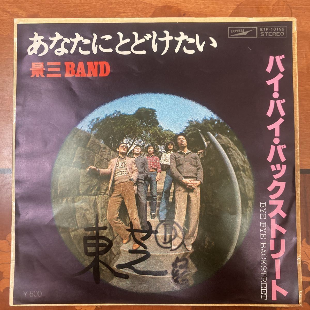 非売品、見本盤、景三band、あなたにとどけたい、7インチレコード、和モノ、昭和歌謡拍卖