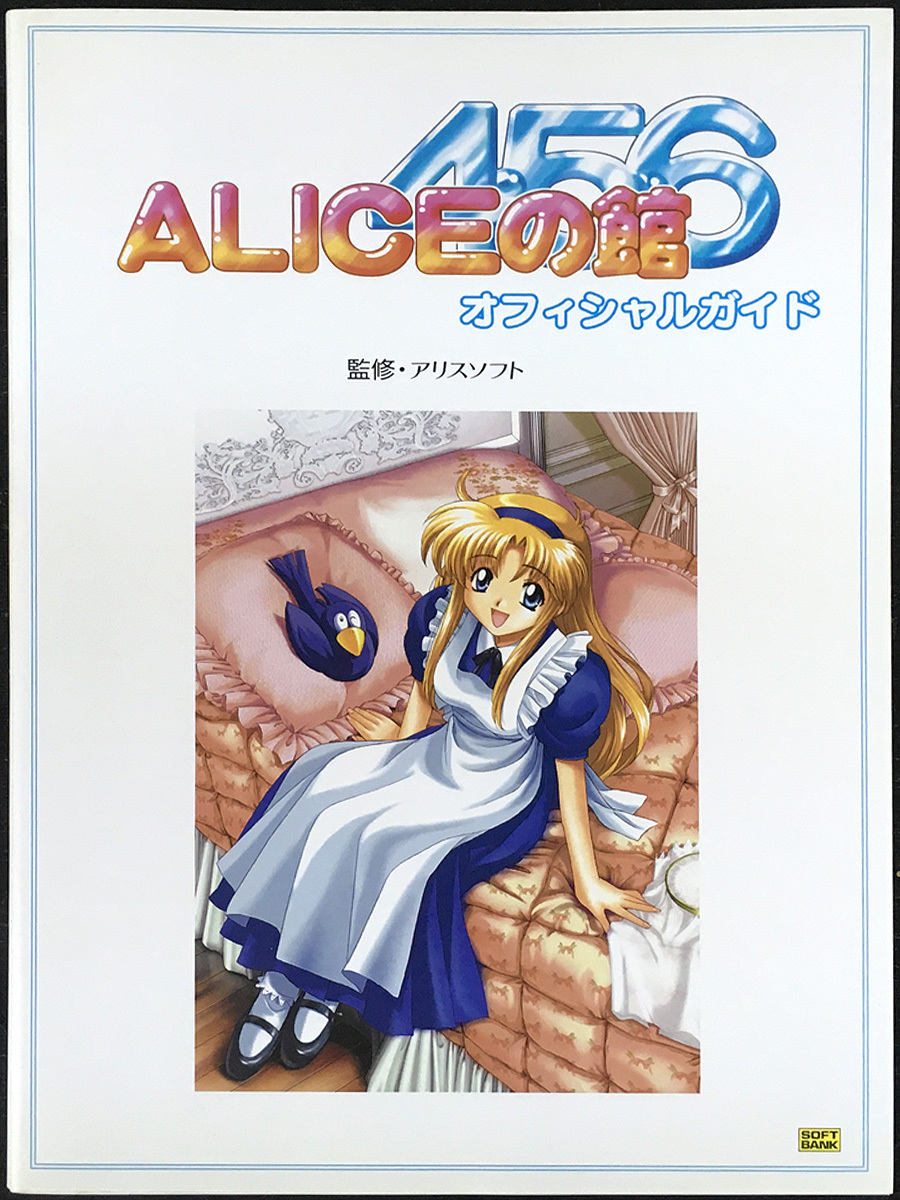 【ALICEの館・オフィシャルガイド】・ソフトバンク出版刊拍卖