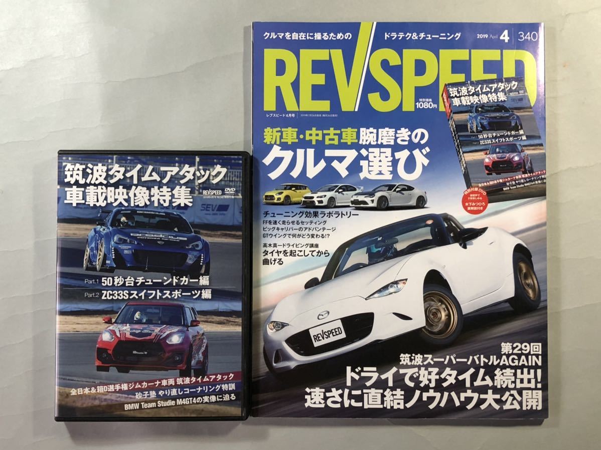 レブスピード No.340 新車・中古車腕磨きのクルマ選び REVSPEED 2019年4月号 三栄拍卖