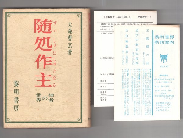 ◎即決◆送料無料◆ 随処作主 禅者の世界 大森曹玄:著 黎明書房 初版 ◆ 黎明書房新刊案内・愛読者カード(ハガキ) 付き拍卖