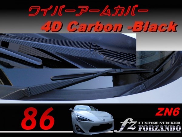 86 ZN6 ワイパーアームカバー 4Dカーボン調拍卖