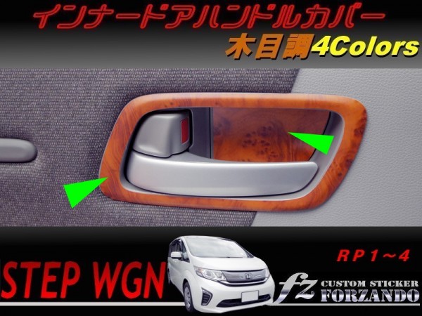 ステップワゴン RP インナードアハンドルカバー 木目調 車種別カット済みステッカー専門店 fz拍卖