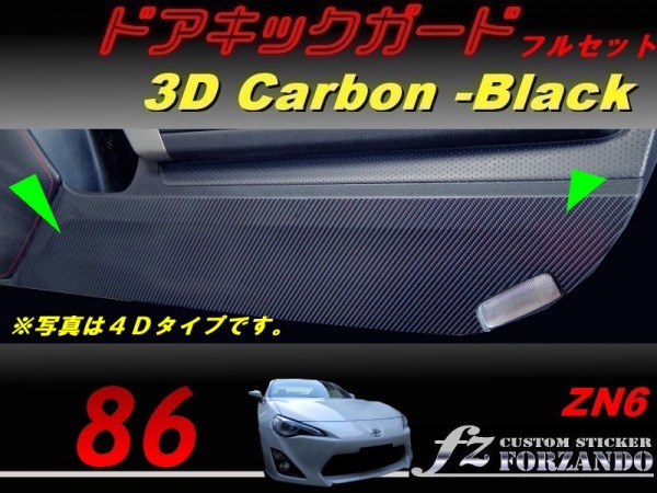 86 ZN6 ドアキックガード フルセット 3Dカーボン調 車種別カット済みステッカー専門店 fz拍卖