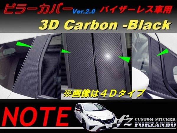 ノート E12 ピラーカバー2.0 ドアバイザーレス車用 3Dカーボン調 8P 車種別カット済みステッカー専門店 fz拍卖