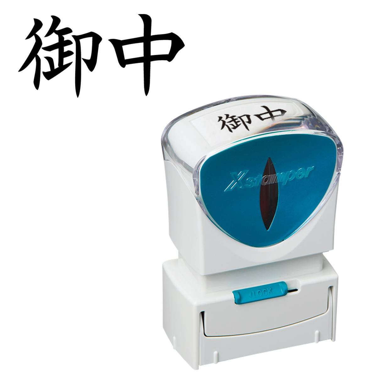 シヤチハタ ビジネス用キャップレスA型(御中/横型)黒色+補充インキ付拍卖