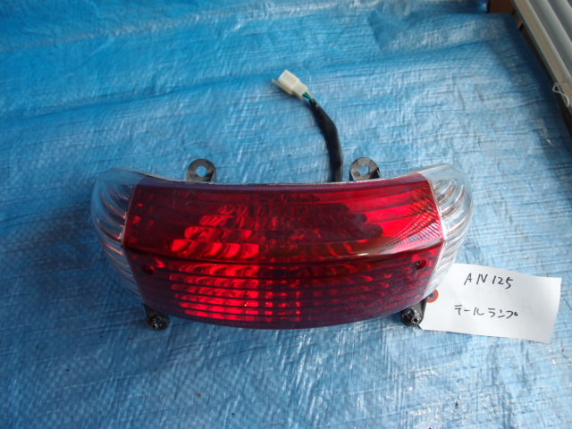 スズキ AN125 ブレーキランプ 実動車1台分解体部品多数出品の中古現状品☆拍卖