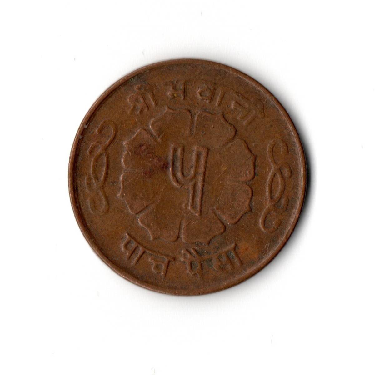 ◎●ネパール 5パイサ 1965年 直径 約20.7mm   古銭 コイン拍卖