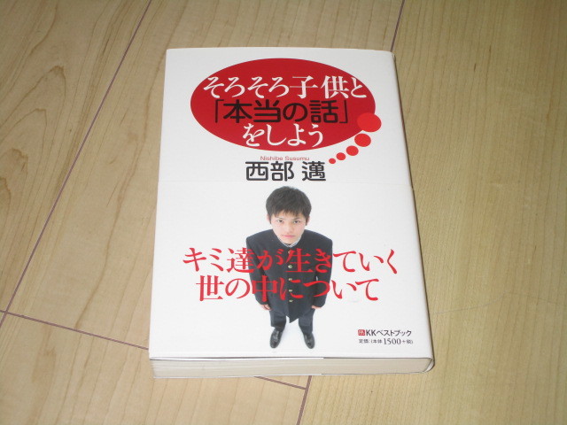 中古本【そろそろ子供と「本当の話」をしよう】西部邁拍卖
