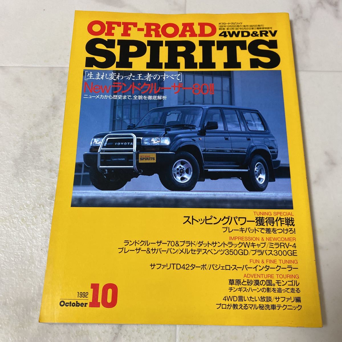 て76 4WD&RV OFF-ROAD SPIRITS オフロード・スピリッツ 1992年10月20日 10月号 LAND-CRUISER 80 ランドクルーザー80 ダットサントラック拍卖