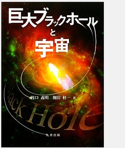 巨大ブラックホールと宇宙 谷口義明、和田桂一著 丸善出版拍卖